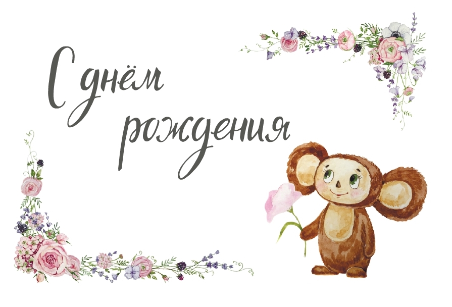 Лдпр рабочий, открытка ко дню рождения чебурашка